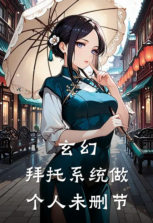 玄幻：拜托系统做个人未删节