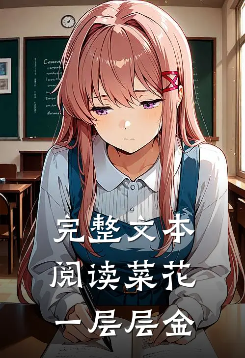 完整文本阅读菜花一层层金