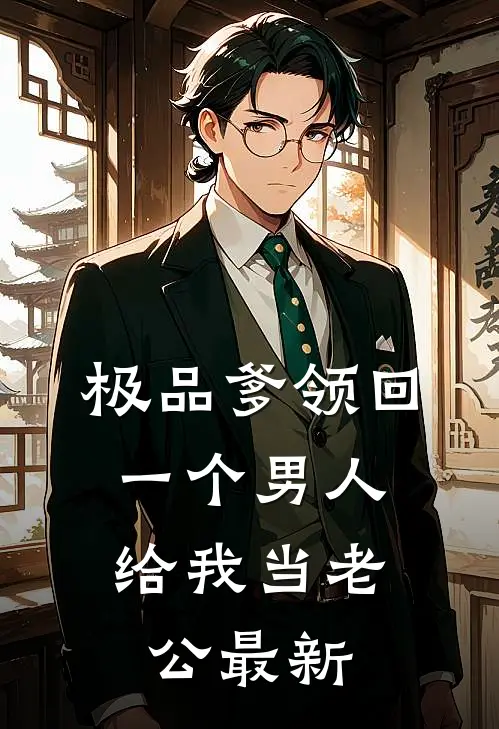 极品爹领回一个男人，给我当老公最新