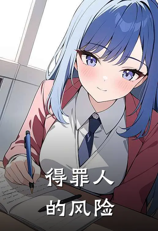得罪人的风险