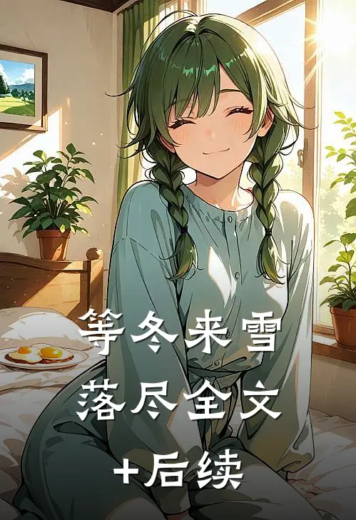 等冬来雪落尽全文+后续