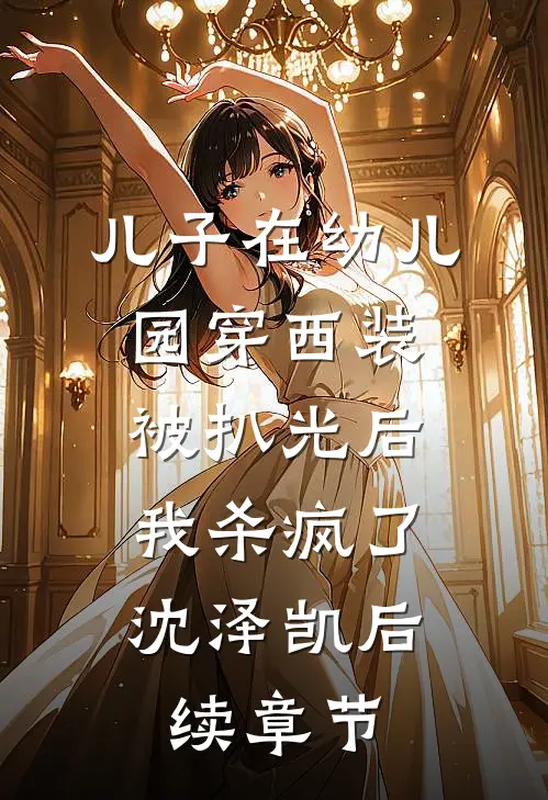儿子在幼儿园穿西装被扒光后，我杀疯了沈泽凯后续章节