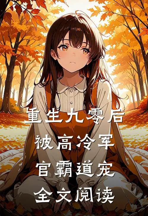 重生九零后被高冷军官霸道宠全文阅读