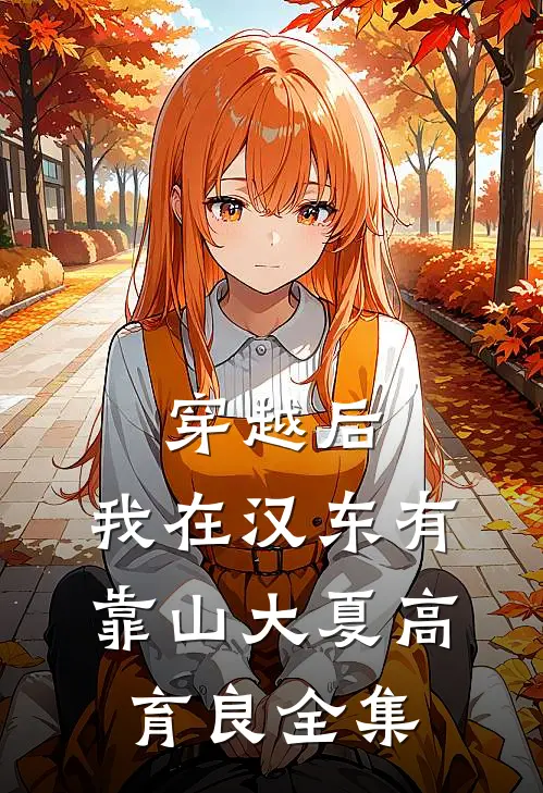 穿越后，我在汉东有靠山大夏高育良全集