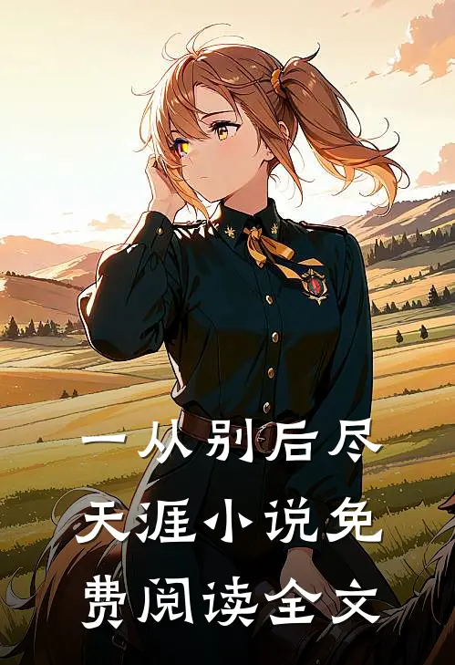 一从别后尽天涯小说免费阅读全文