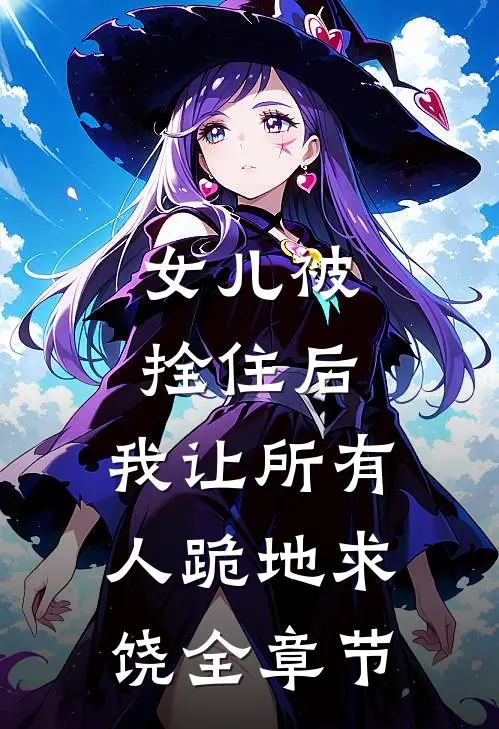 女儿被拴住后，我让所有人跪地求饶全章节