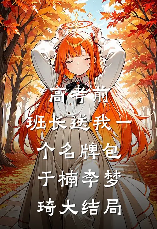 高考前，班长送我一个名牌包于楠李梦琦大结局