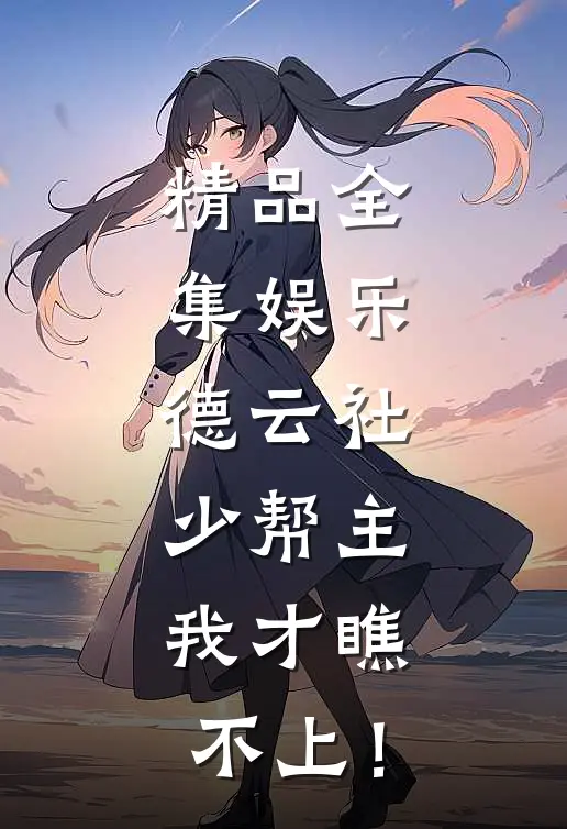 精品全集娱乐：德云社少帮主，我才瞧不上！