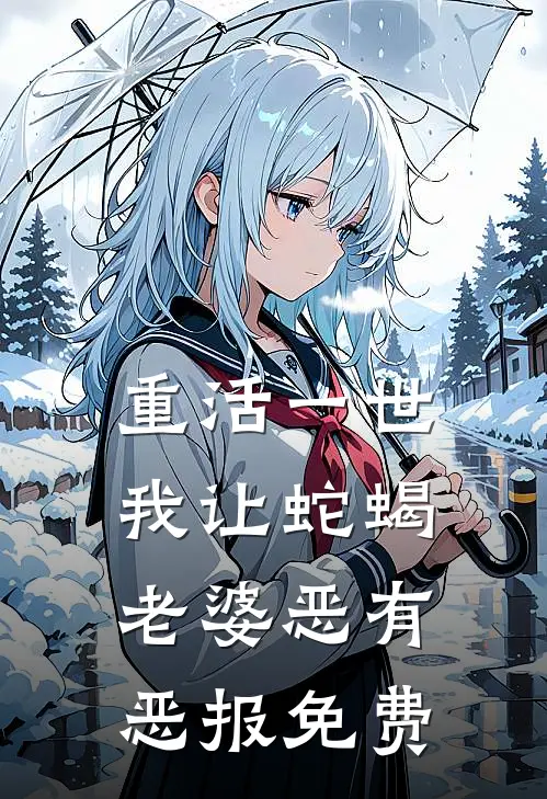 重活一世，我让蛇蝎老婆恶有恶报免费