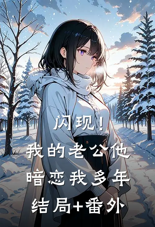 闪现！我的老公他暗恋我多年结局+番外