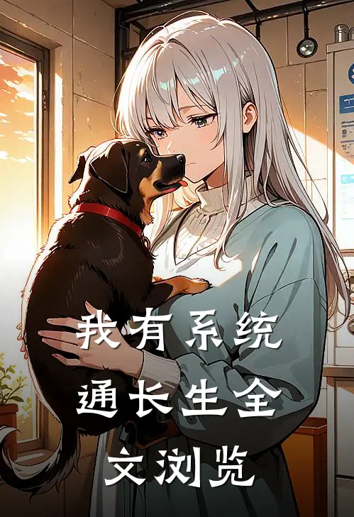 我有系统通长生全文浏览