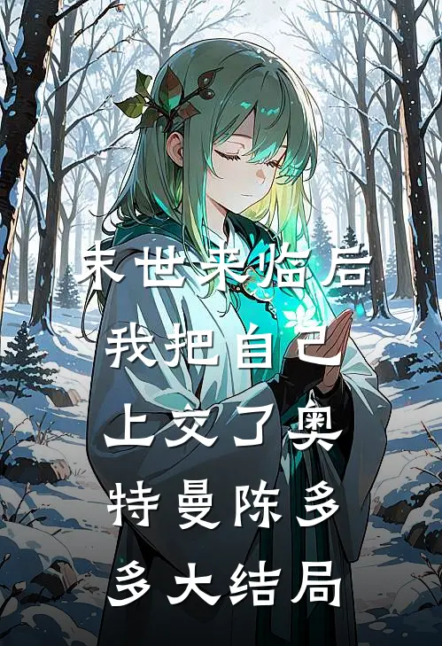 末世来临后，我把自己上交了奥特曼陈多多大结局