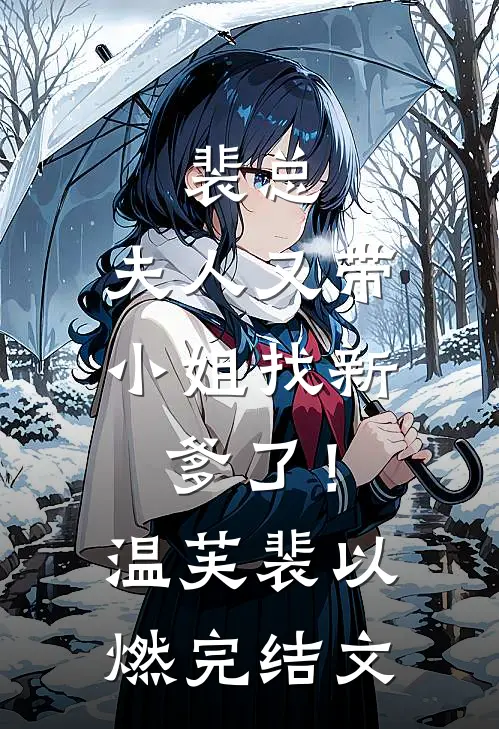 裴总，夫人又带小姐找新爹了！温芙裴以燃完结文