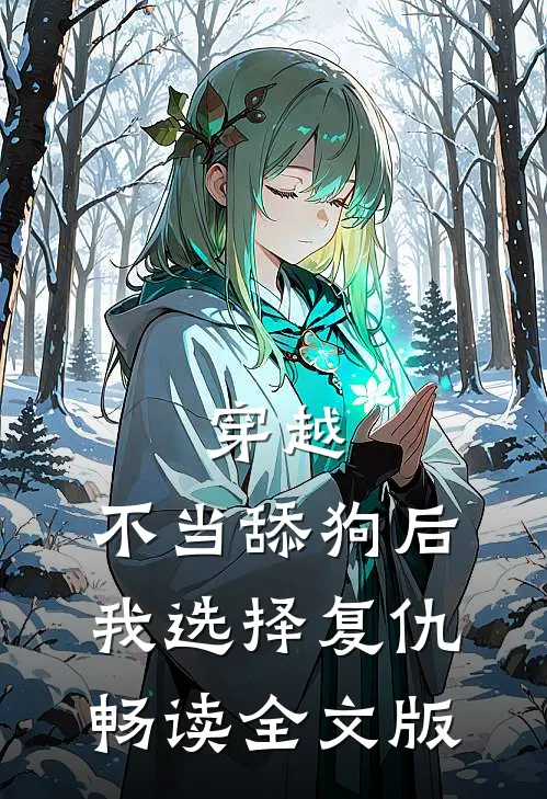 穿越：不当舔狗后，我选择复仇畅读全文版