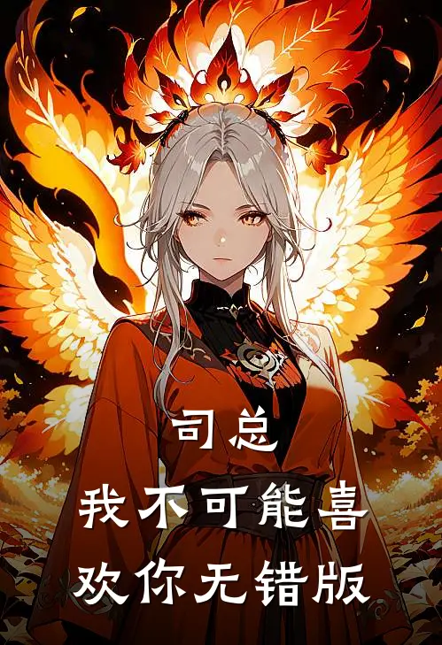 司总，我不可能喜欢你无错版