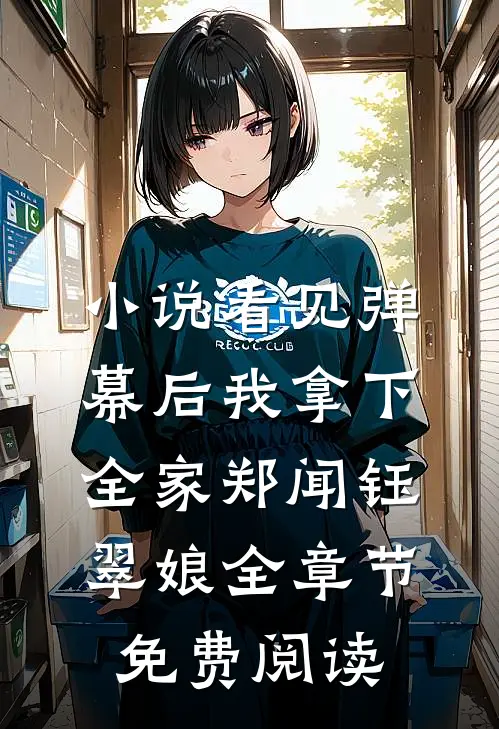 小说看见弹幕后我拿下全家郑闻钰翠娘全章节免费阅读