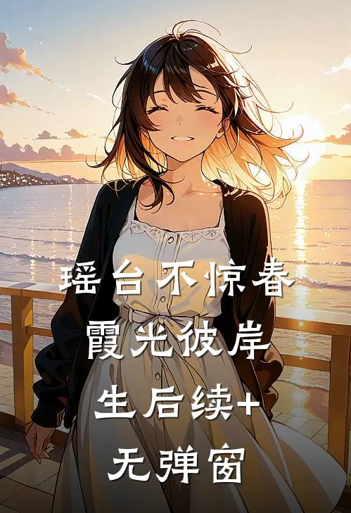 瑶台不惊春，霞光彼岸生后续+无弹窗