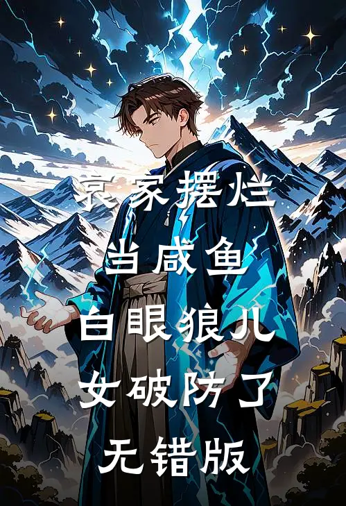 哀家摆烂当咸鱼，白眼狼儿女破防了无错版