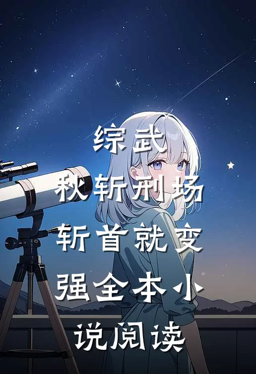 综武：秋斩刑场，斩首就变强全本小说阅读
