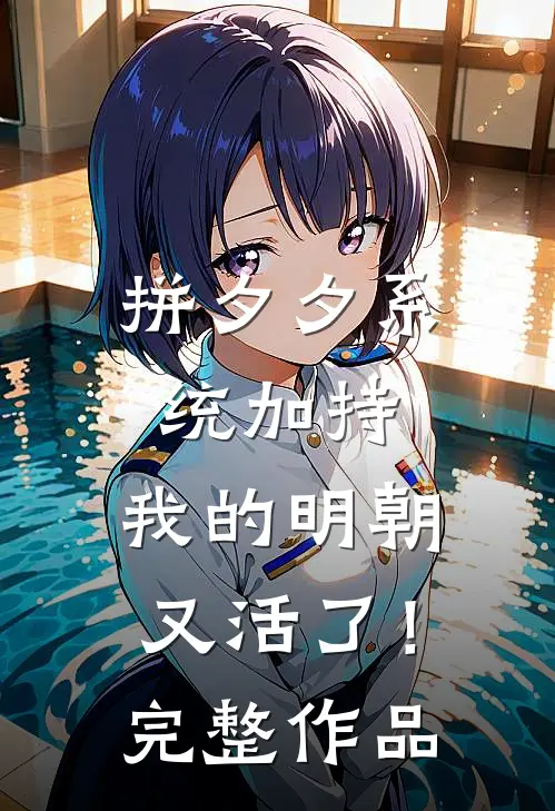 拼夕夕系统加持，我的明朝又活了！完整作品
