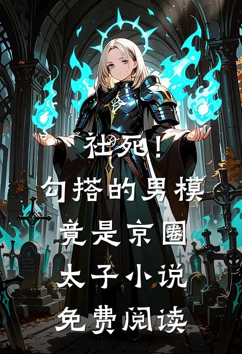 社死！勾搭的男模竟是京圈太子小说免费阅读