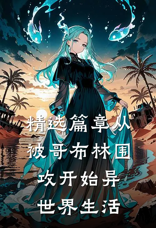 精选篇章从被哥布林围攻开始异世界生活