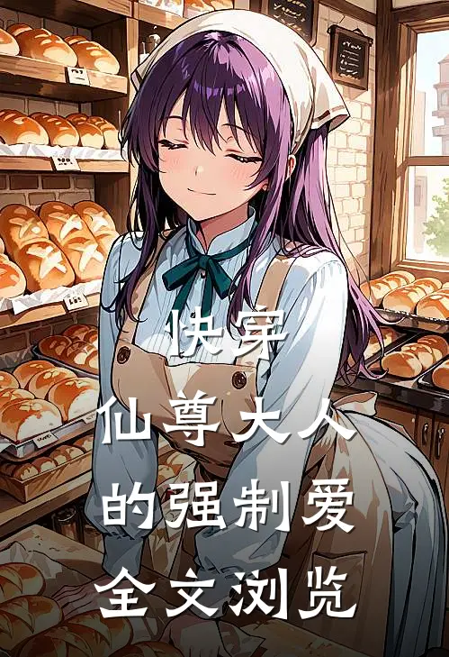快穿：仙尊大人的强制爱全文浏览