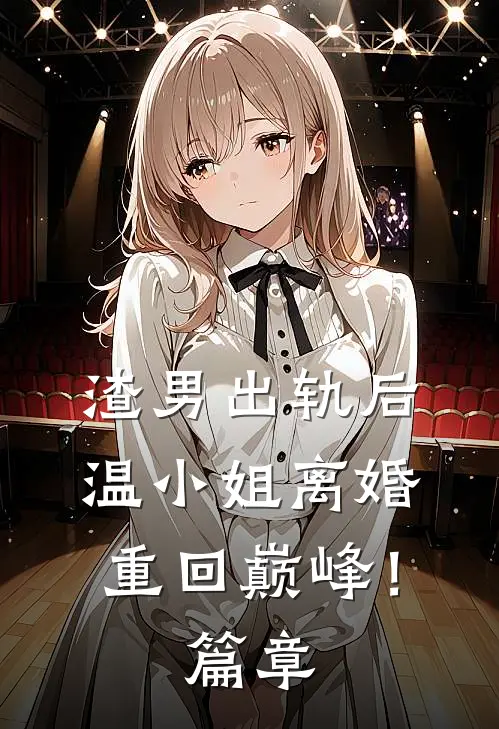 渣男出轨后，温小姐离婚重回巅峰！篇章
