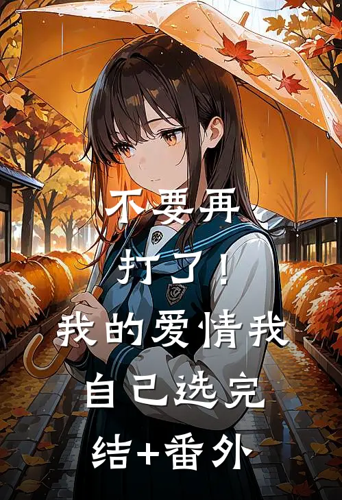 不要再打了！我的爱情我自己选完结+番外