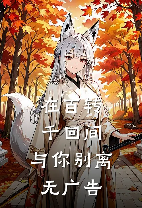 在百转千回间，与你别离无广告