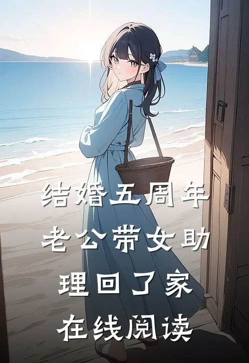 结婚五周年，老公带女助理回了家在线阅读