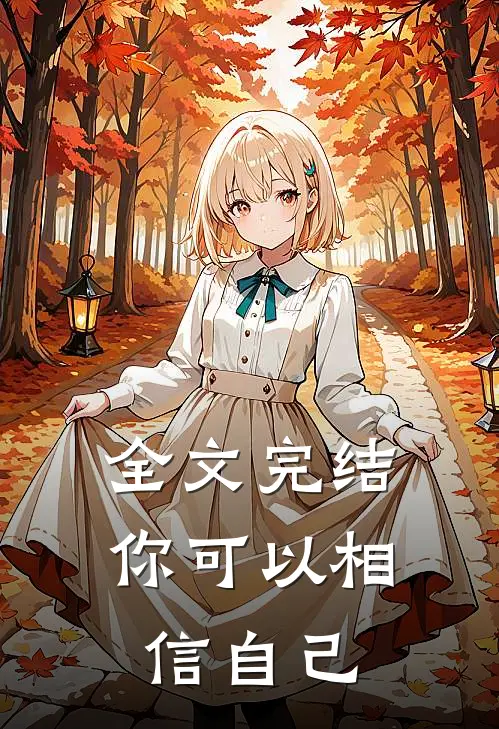 全文完结你可以相信自己