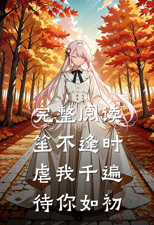 完整阅读笙不逢时：虐我千遍待你如初