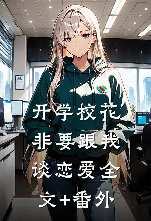 开学校花非要跟我谈恋爱全文+番外