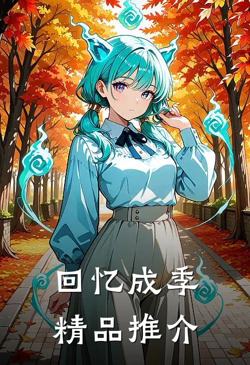 回忆成季精品推介