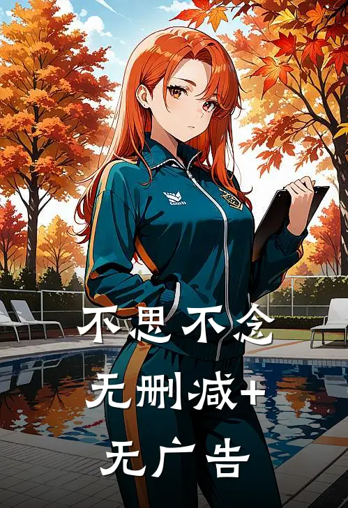 不思不念无删减+无广告
