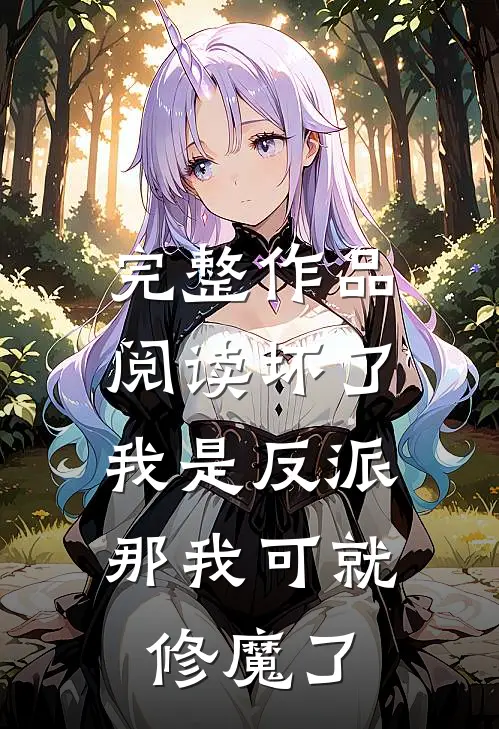 完整作品阅读坏了我是反派，那我可就修魔了