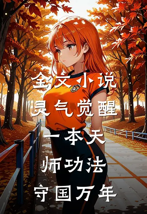 全文小说灵气觉醒：一本天师功法，守国万年