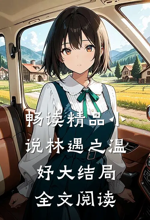 畅读精品小说林遇之温妤大结局全文阅读