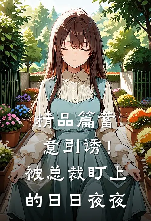 精品篇蓄意引诱！被总裁盯上的日日夜夜