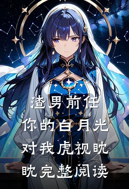 渣男前任，你的白月光对我虎视眈眈完整阅读