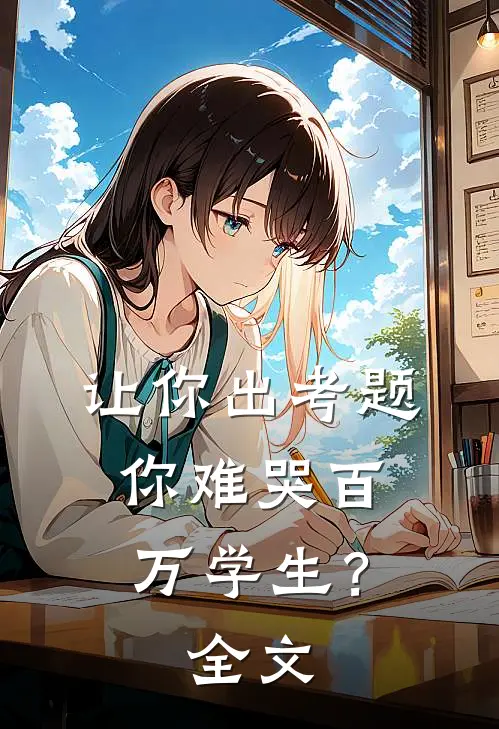 让你出考题，你难哭百万学生？全文