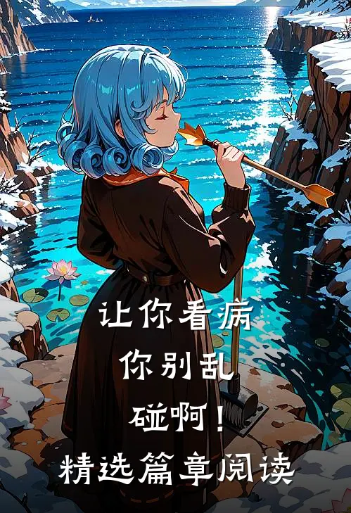 让你看病，你别乱碰啊！精选篇章阅读