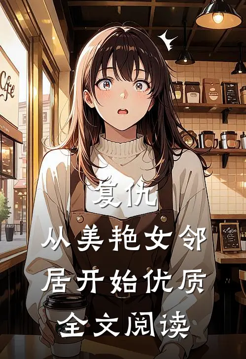 复仇，从美艳女邻居开始优质全文阅读