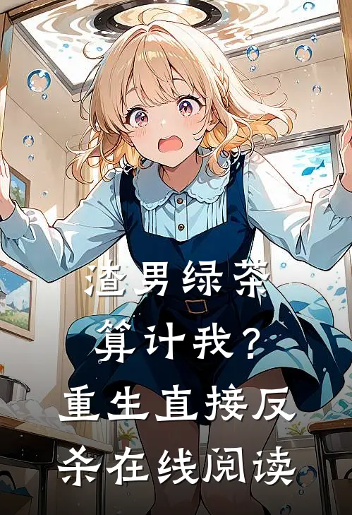 渣男绿茶算计我?重生直接反杀在线阅读