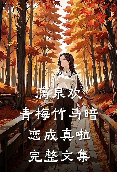漓泉欢：青梅竹马暗恋成真啦完整文集