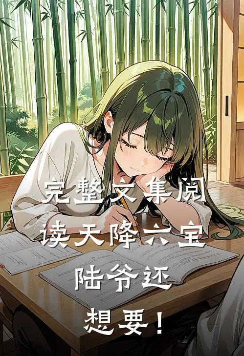 完整文集阅读天降六宝，陆爷还想要！