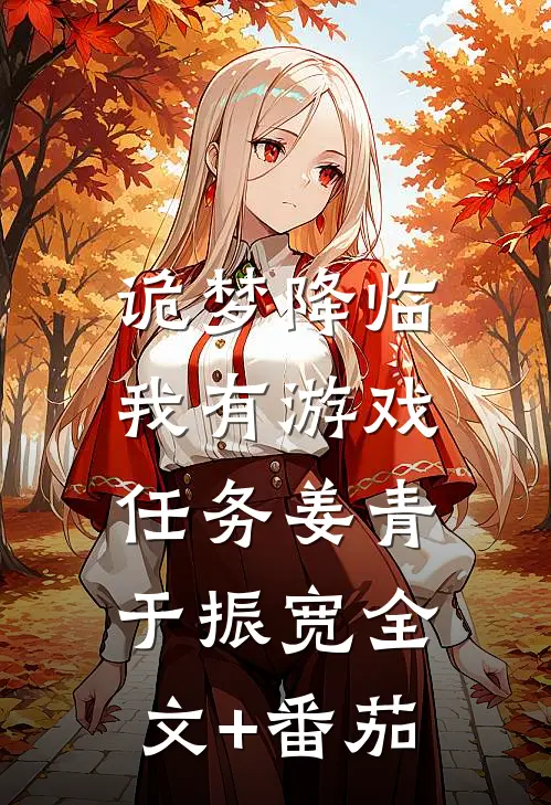 诡梦降临：我有游戏任务姜青于振宽全文+番茄
