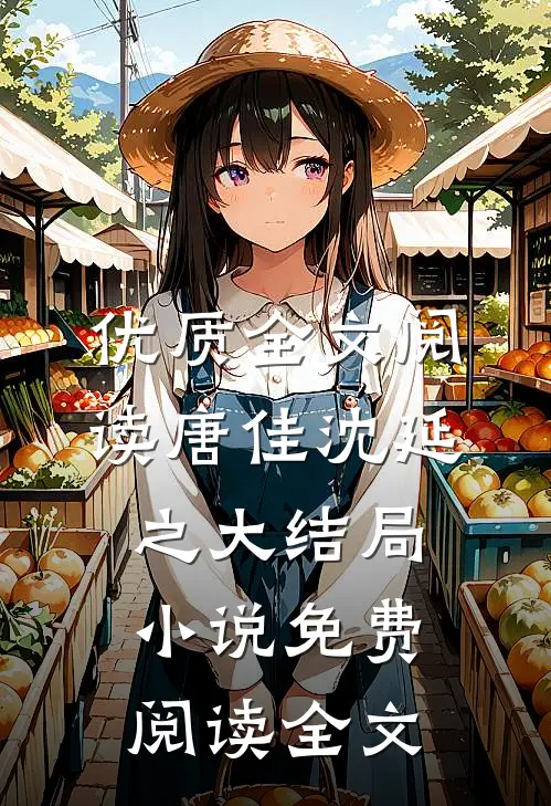 优质全文阅读唐佳沈延之大结局小说免费阅读全文