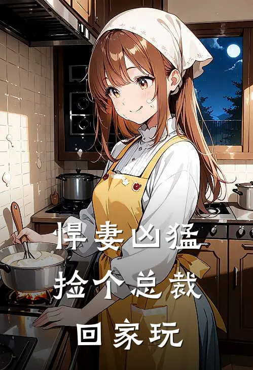 悍妻凶猛：捡个总裁回家玩